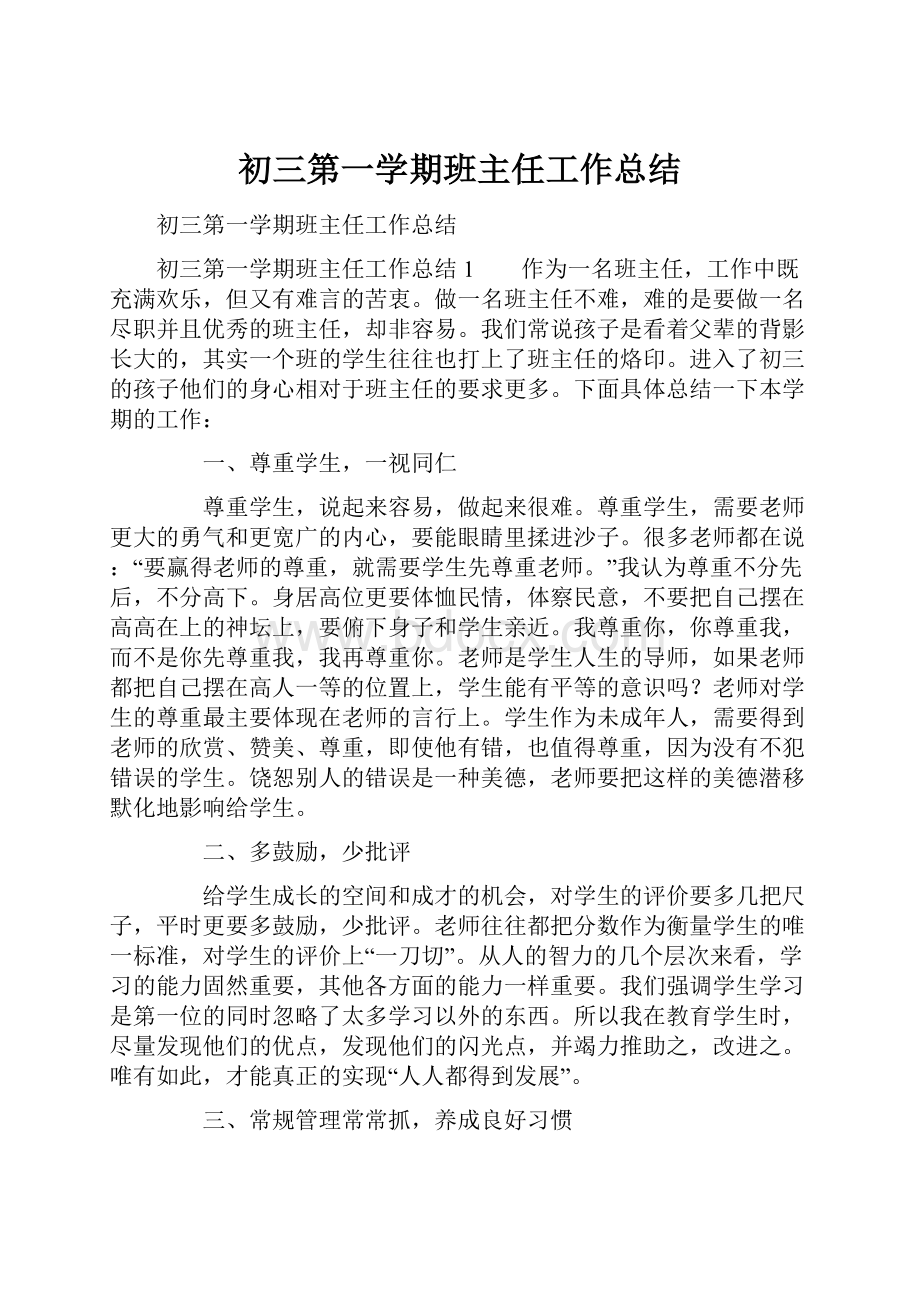 初三第一学期班主任工作总结.docx