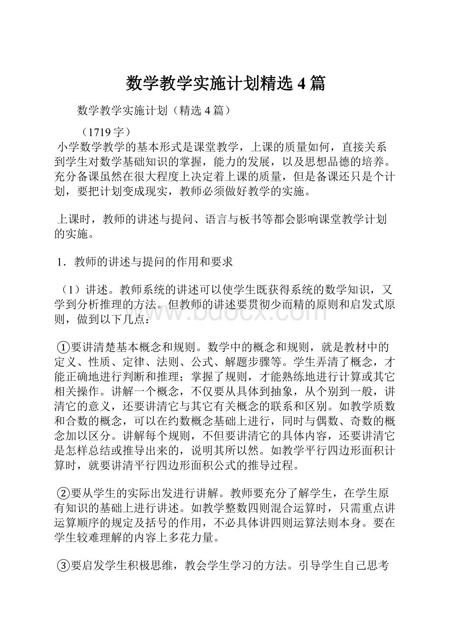 数学教学实施计划精选4篇.docx