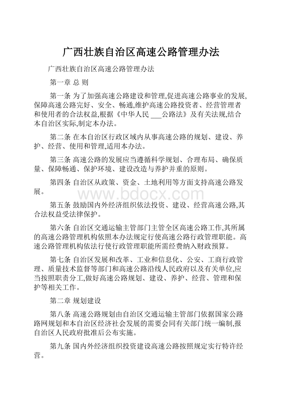 广西壮族自治区高速公路管理办法.docx