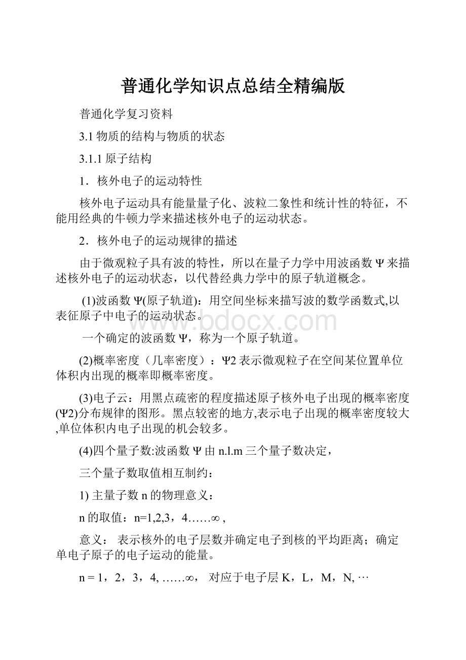 普通化学知识点总结全精编版.docx