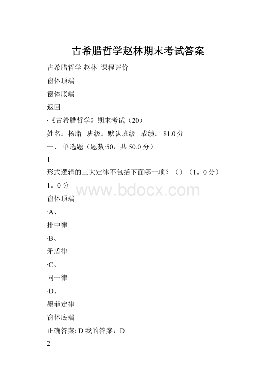 古希腊哲学赵林期末考试答案.docx_第1页