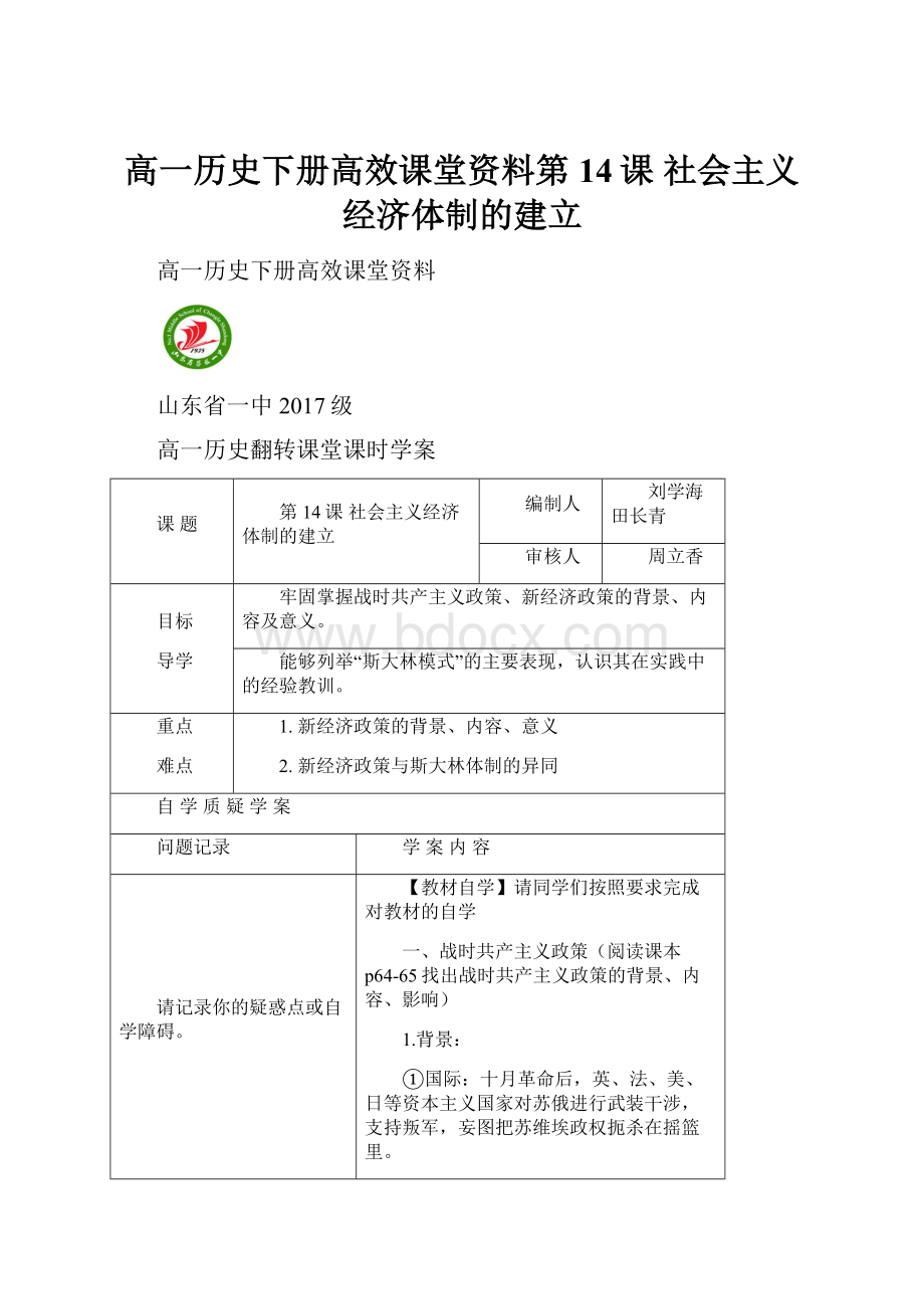 高一历史下册高效课堂资料第14课 社会主义经济体制的建立.docx