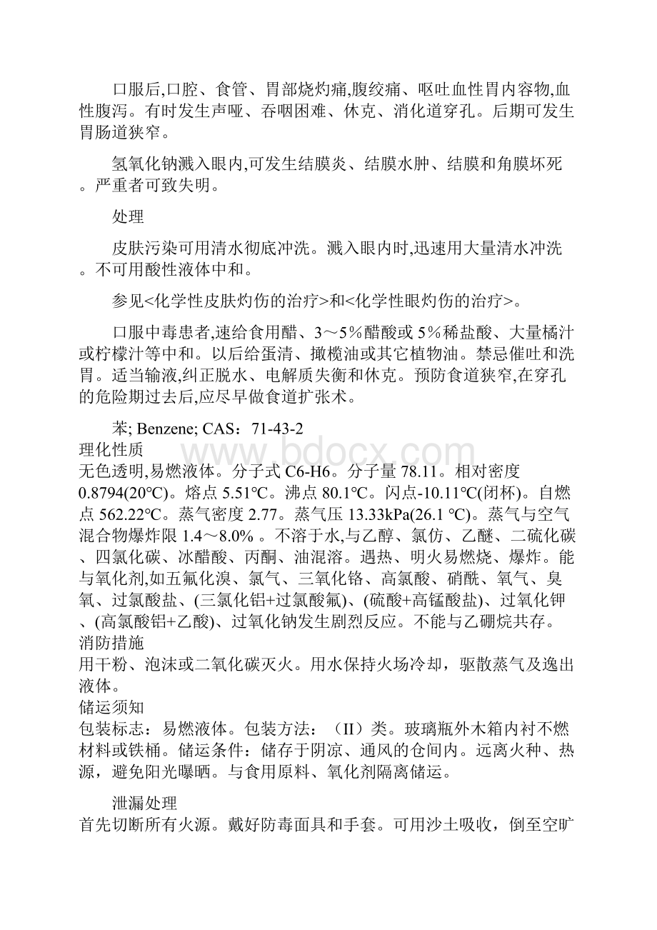 常用危险化学品物理化学性质及急救处理教材.docx_第2页