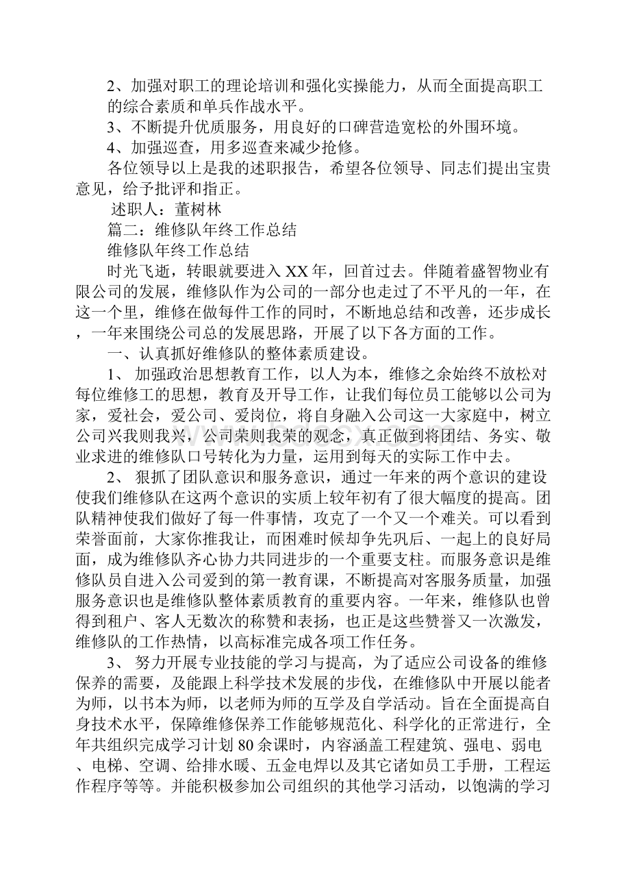 维修队述职报告.docx_第3页