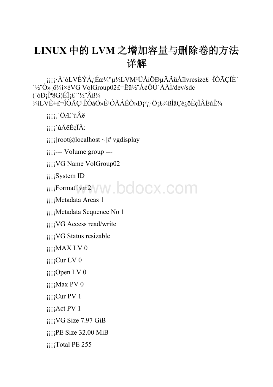 LINUX中的LVM之增加容量与删除卷的方法详解.docx