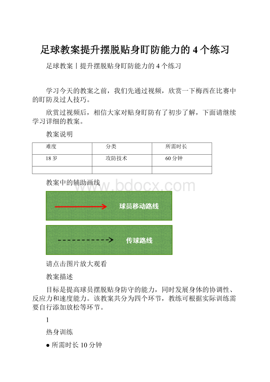 足球教案提升摆脱贴身盯防能力的4个练习.docx