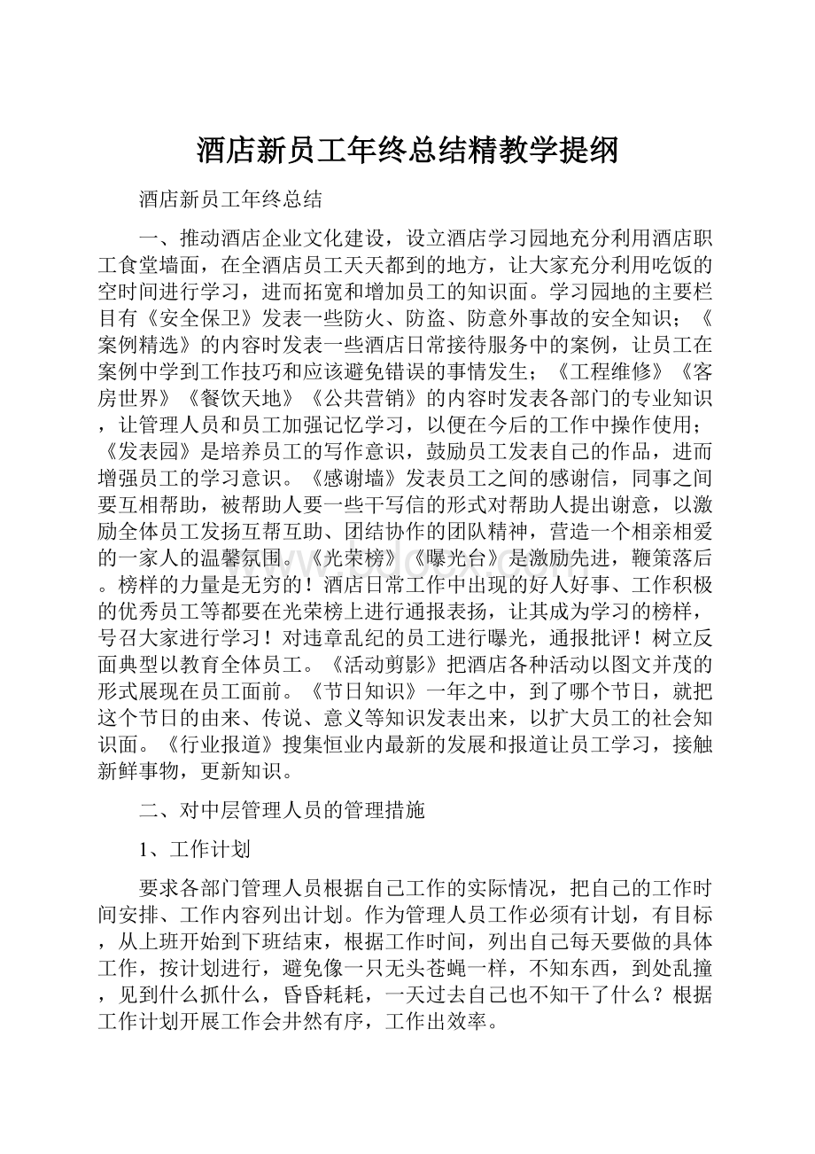 酒店新员工年终总结精教学提纲.docx