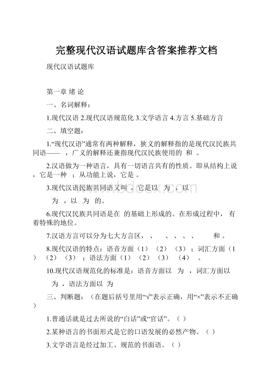 完整现代汉语试题库含答案推荐文档.docx