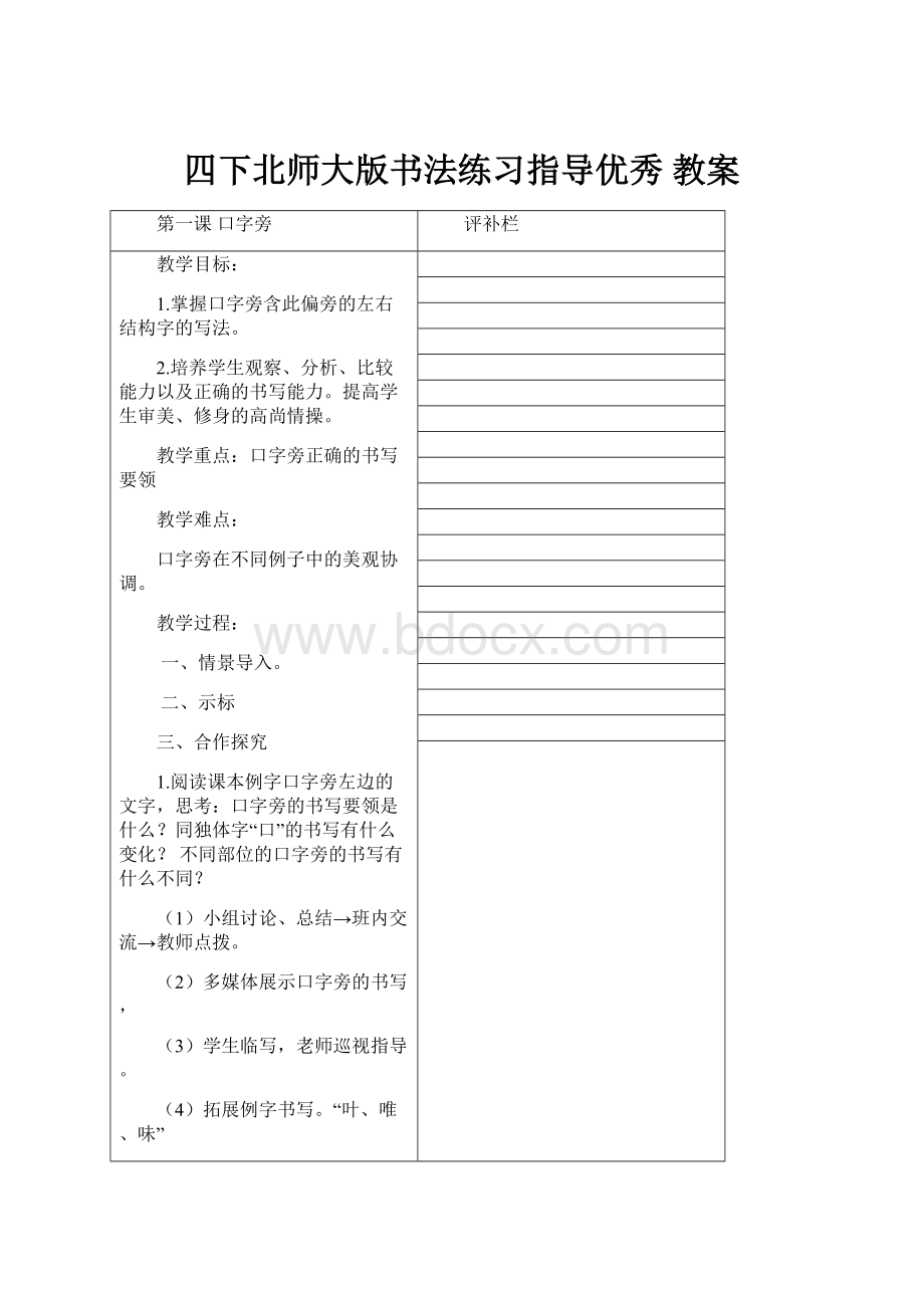 四下北师大版书法练习指导优秀 教案.docx