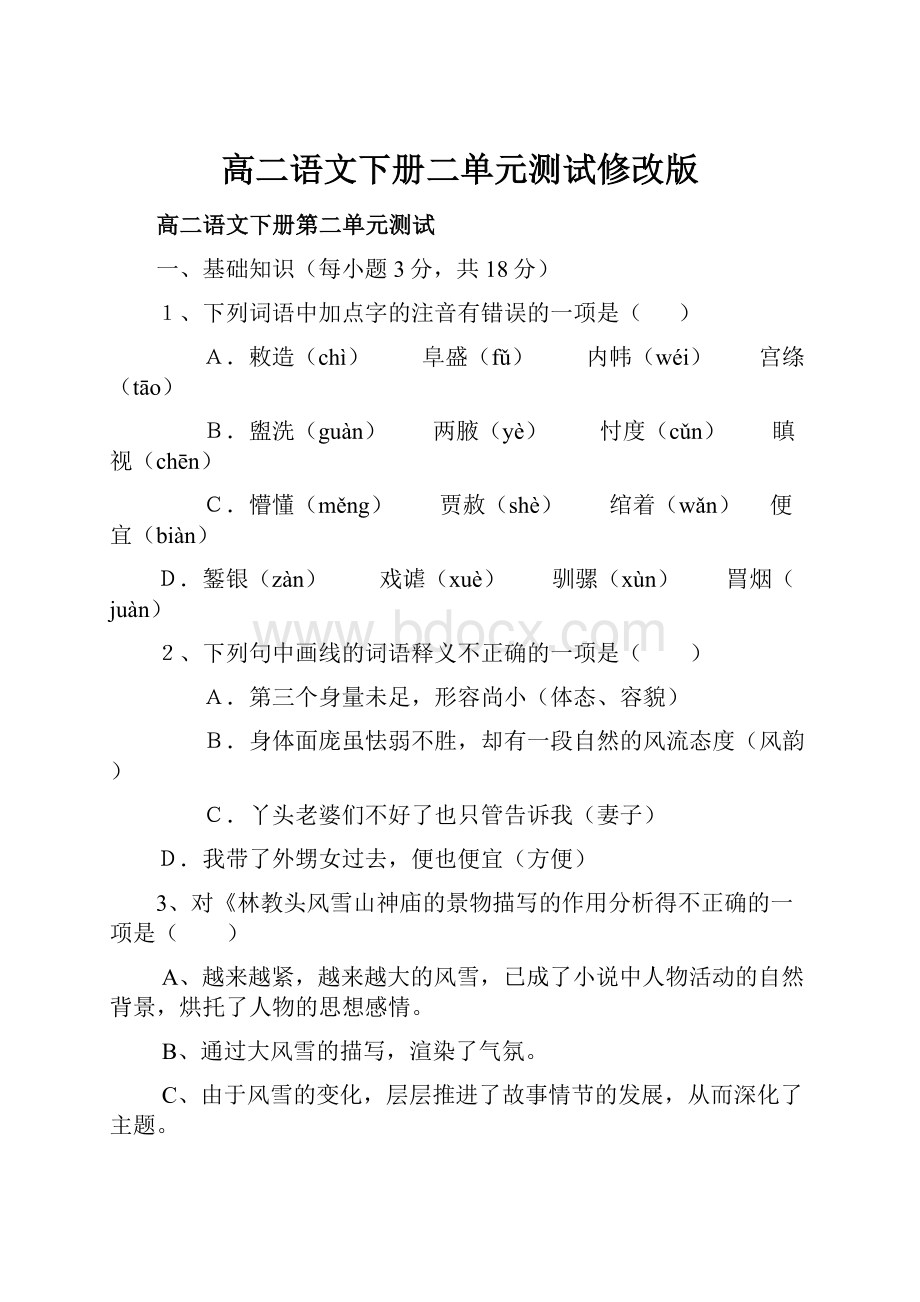 高二语文下册二单元测试修改版.docx