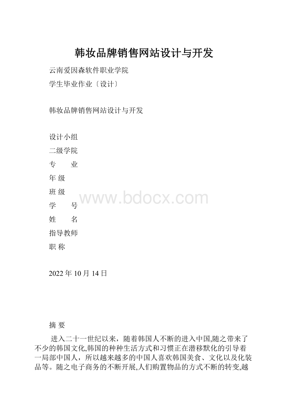 韩妆品牌销售网站设计与开发.docx_第1页