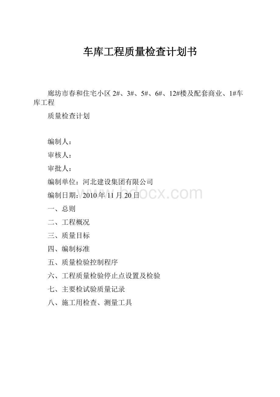 车库工程质量检查计划书.docx_第1页