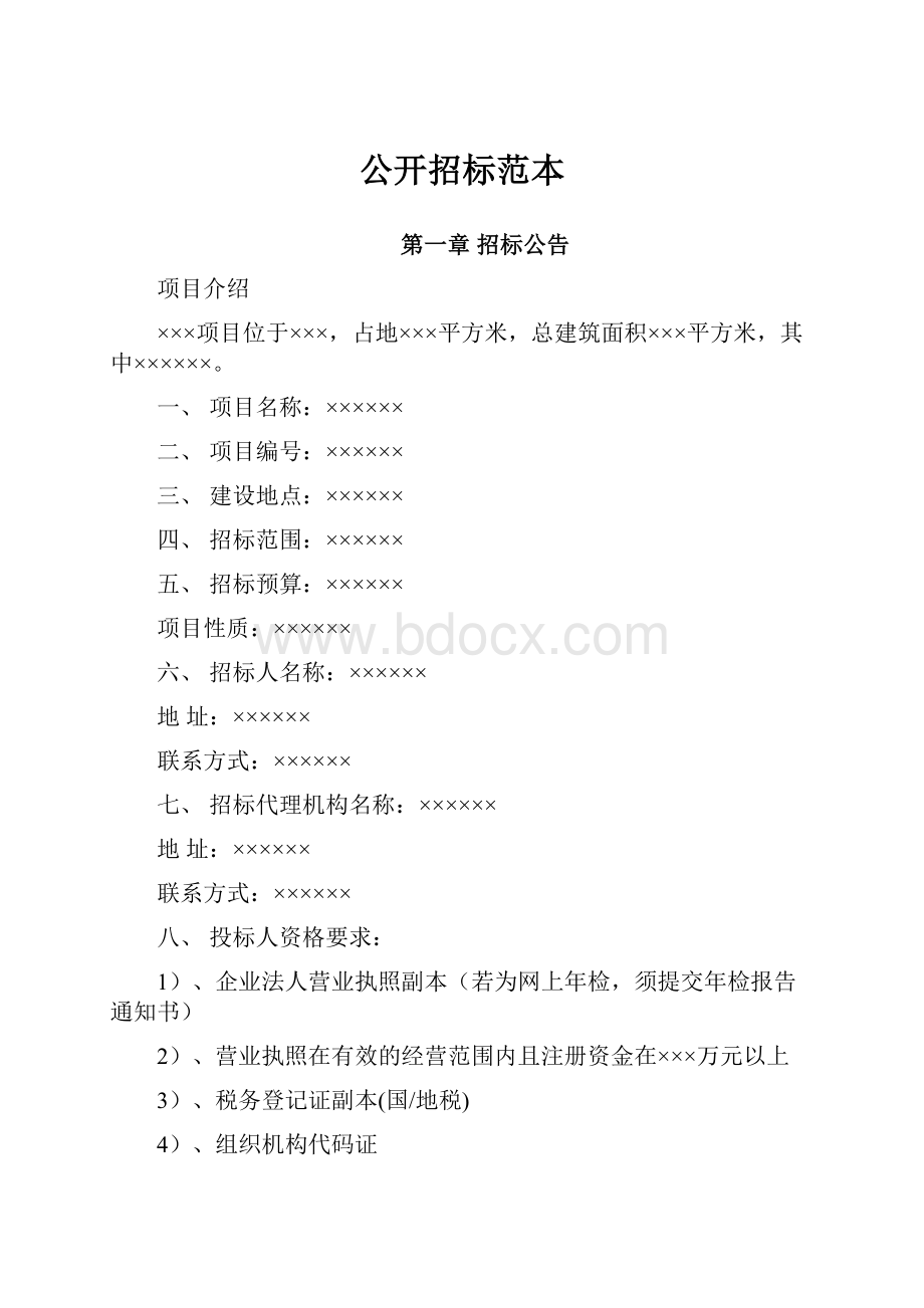 公开招标范本.docx