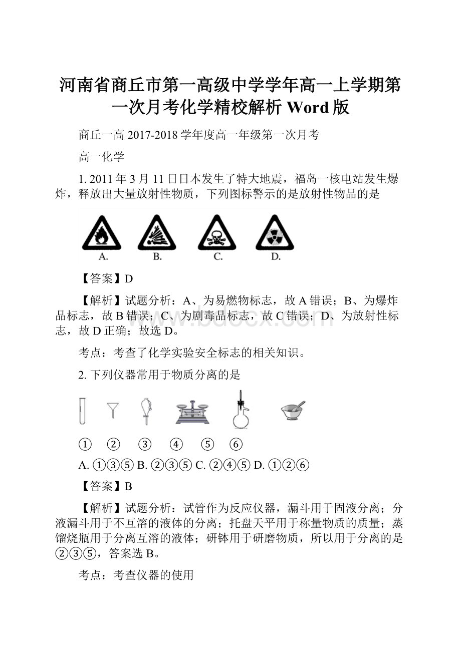 河南省商丘市第一高级中学学年高一上学期第一次月考化学精校解析Word版.docx