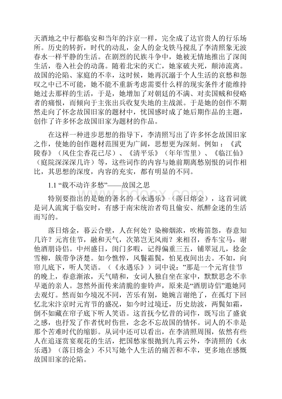 论李清照后期诗词中的愁情美.docx_第2页