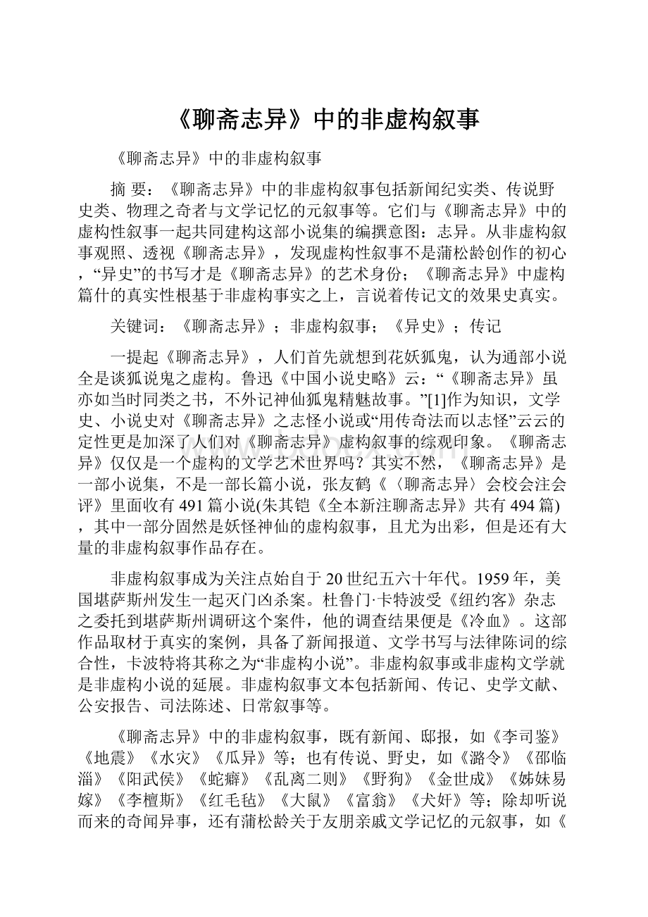 《聊斋志异》中的非虚构叙事.docx