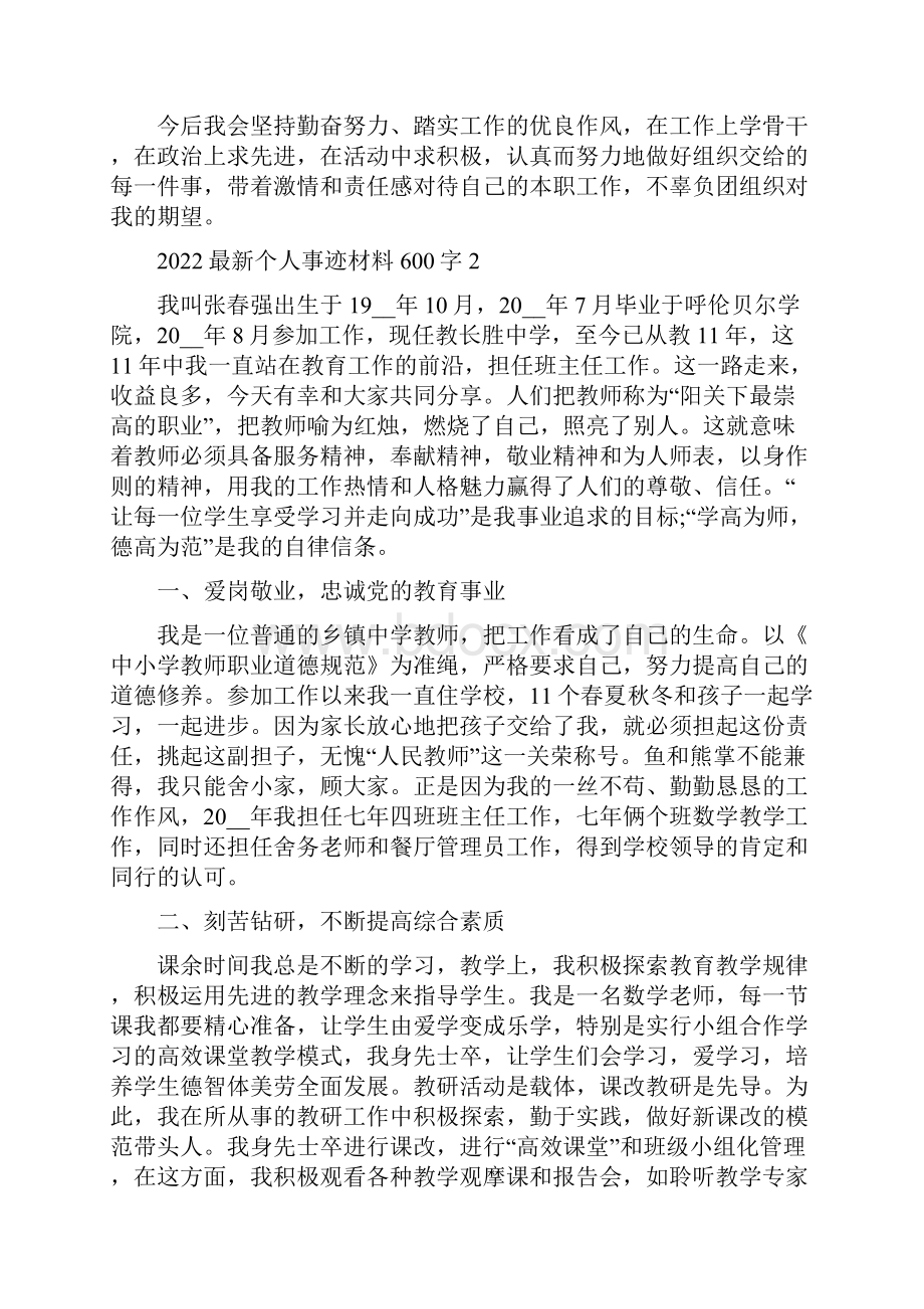 最新个人事迹材料600字.docx_第3页