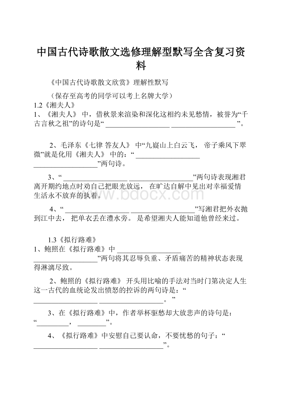 中国古代诗歌散文选修理解型默写全含复习资料.docx_第1页