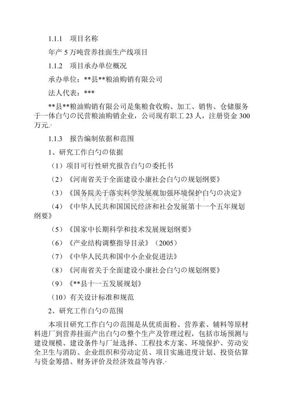 年产5万吨营养挂面生产线项目建设可行性研究报告.docx_第2页