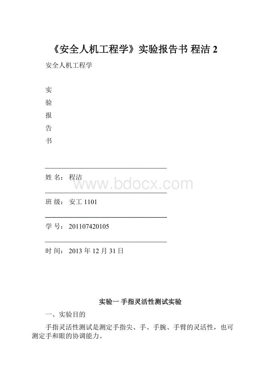 《安全人机工程学》实验报告书 程洁 2.docx_第1页