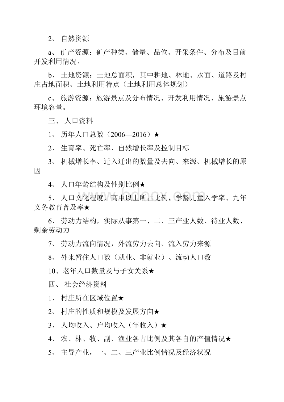 村庄规划调研提纲.docx_第2页