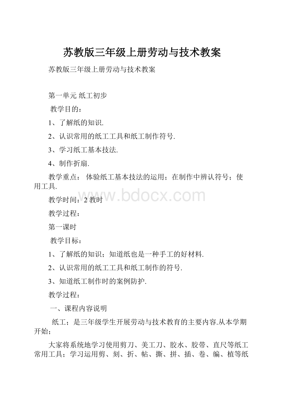 苏教版三年级上册劳动与技术教案.docx