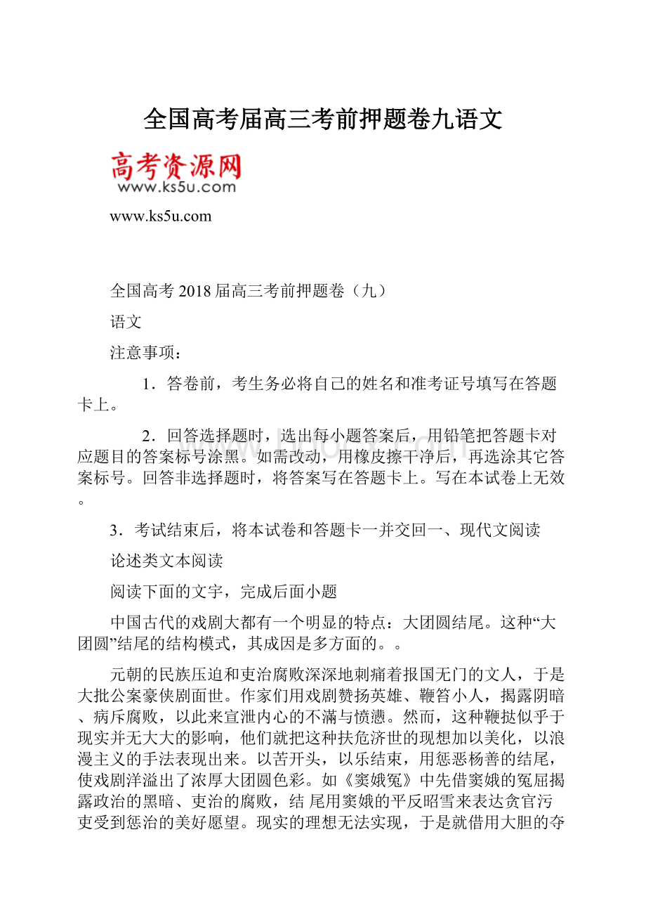 全国高考届高三考前押题卷九语文.docx