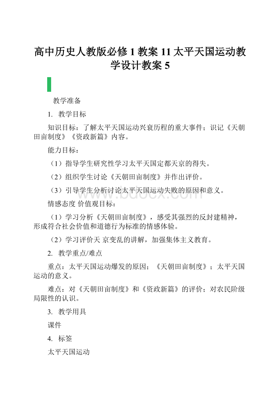 高中历史人教版必修1教案11太平天国运动教学设计教案5.docx_第1页