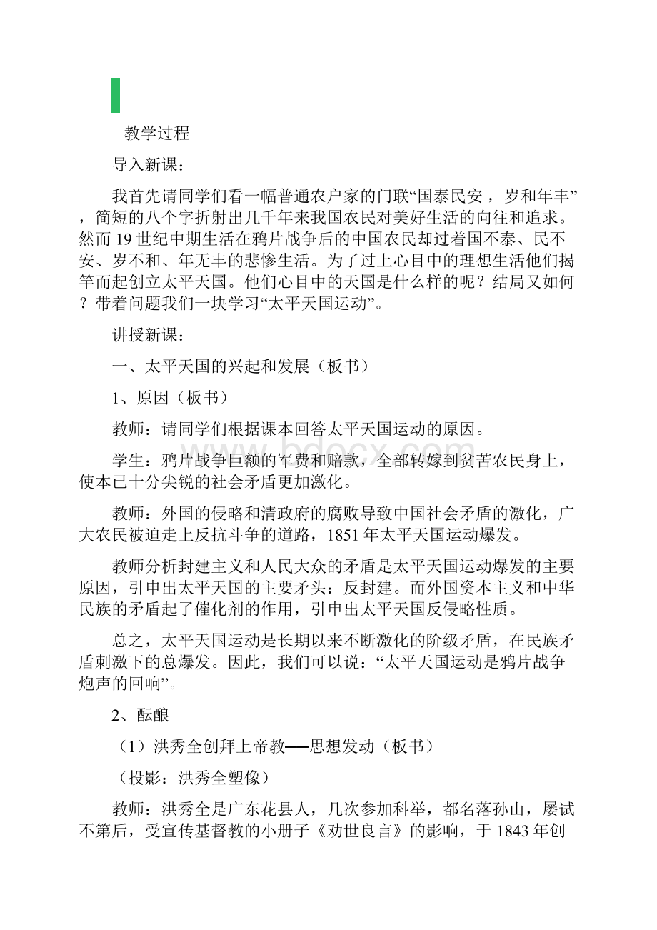 高中历史人教版必修1教案11太平天国运动教学设计教案5.docx_第2页