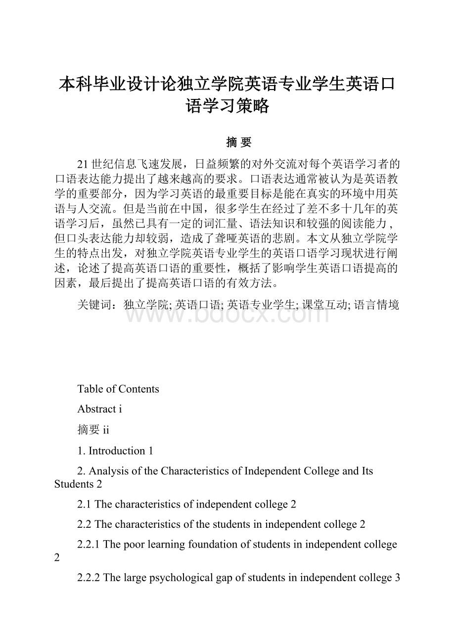 本科毕业设计论独立学院英语专业学生英语口语学习策略.docx