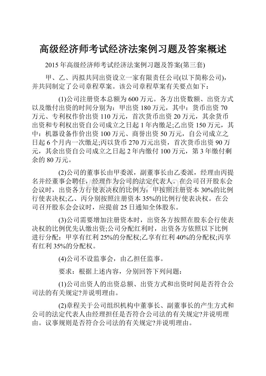 高级经济师考试经济法案例习题及答案概述.docx