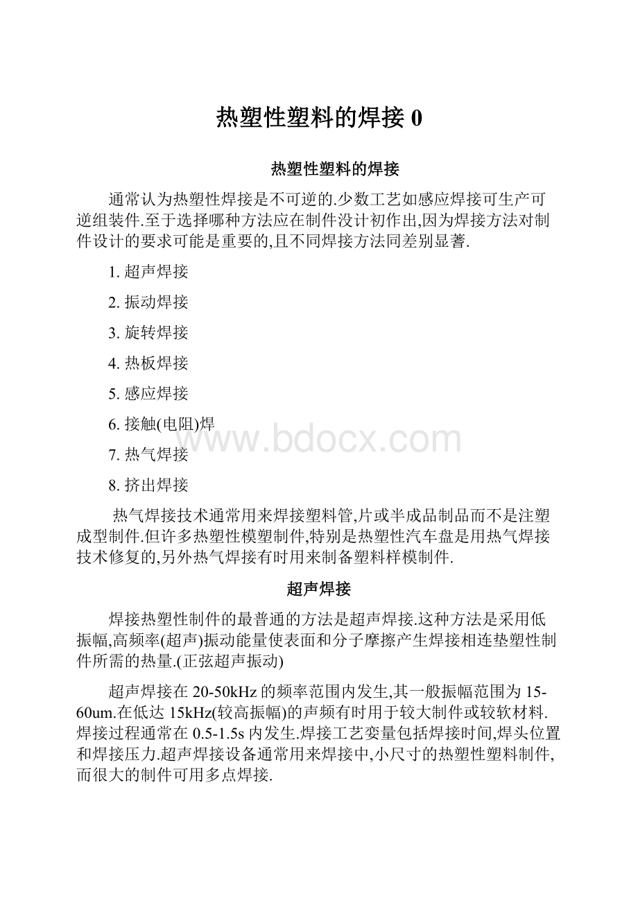 热塑性塑料的焊接0.docx