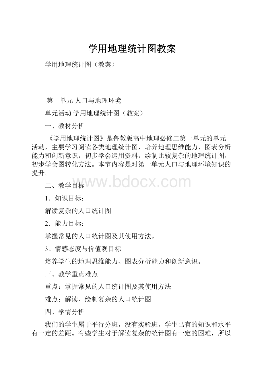 学用地理统计图教案.docx