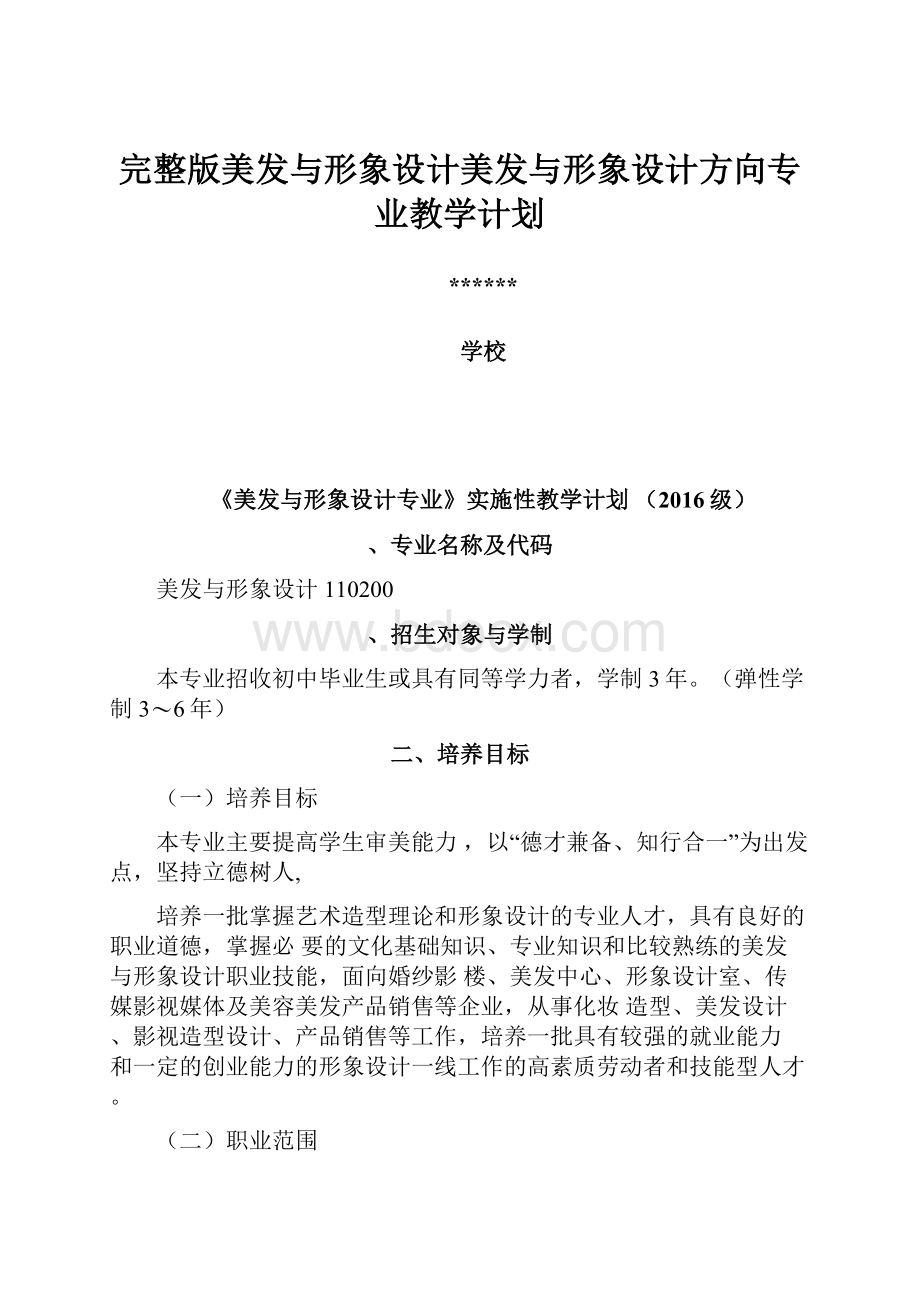 完整版美发与形象设计美发与形象设计方向专业教学计划.docx