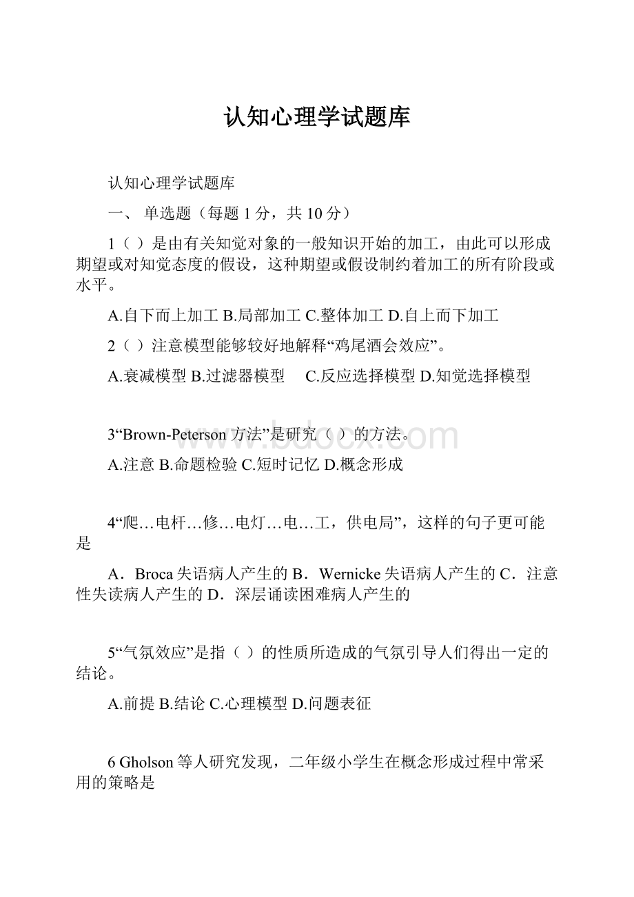 认知心理学试题库.docx