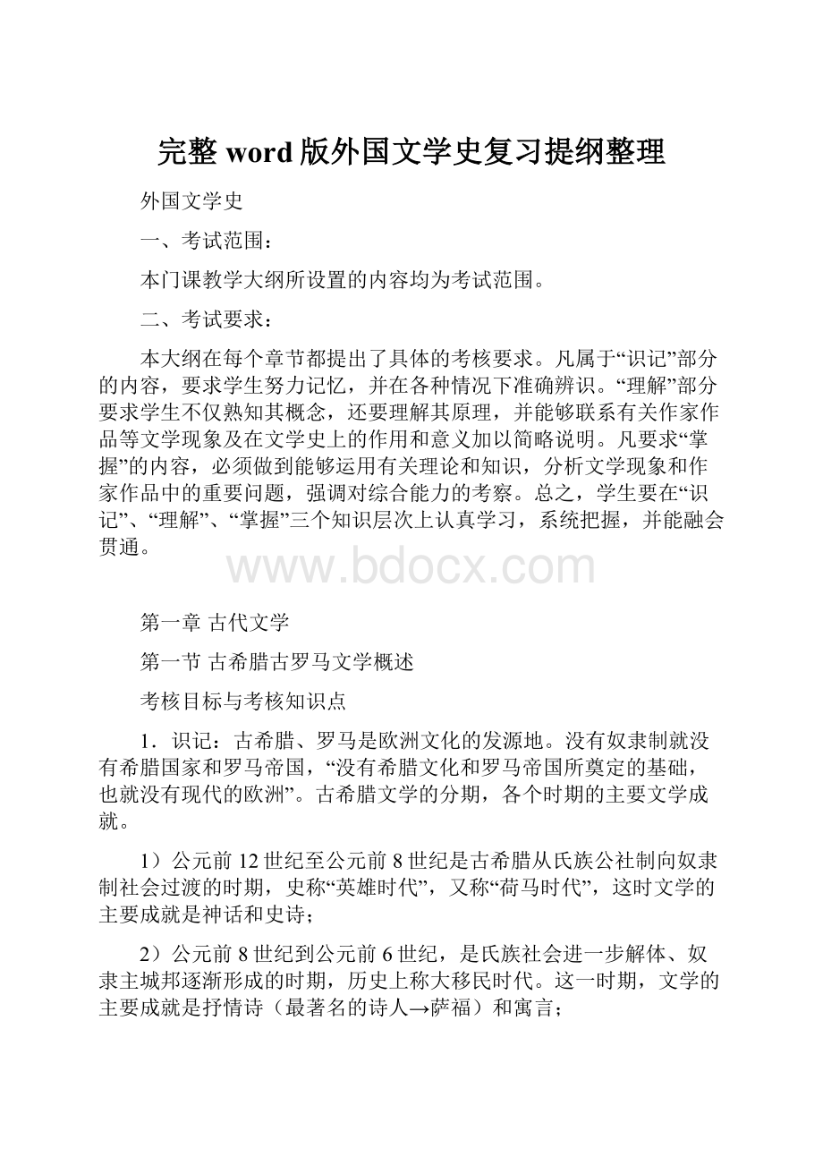 完整word版外国文学史复习提纲整理.docx