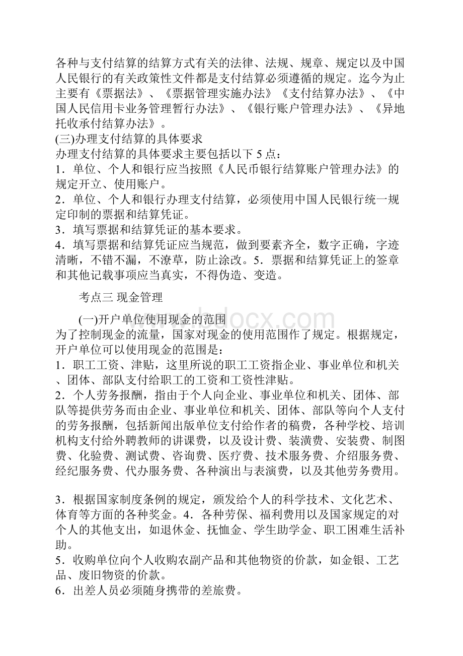 会计从业资格考试财经法规第二章考点归纳.docx_第2页