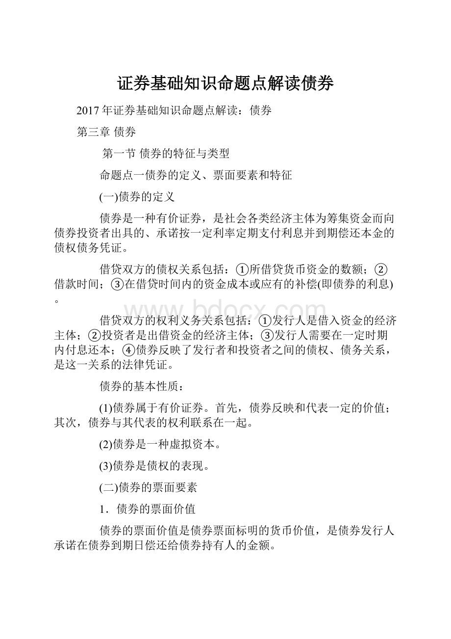 证券基础知识命题点解读债券.docx