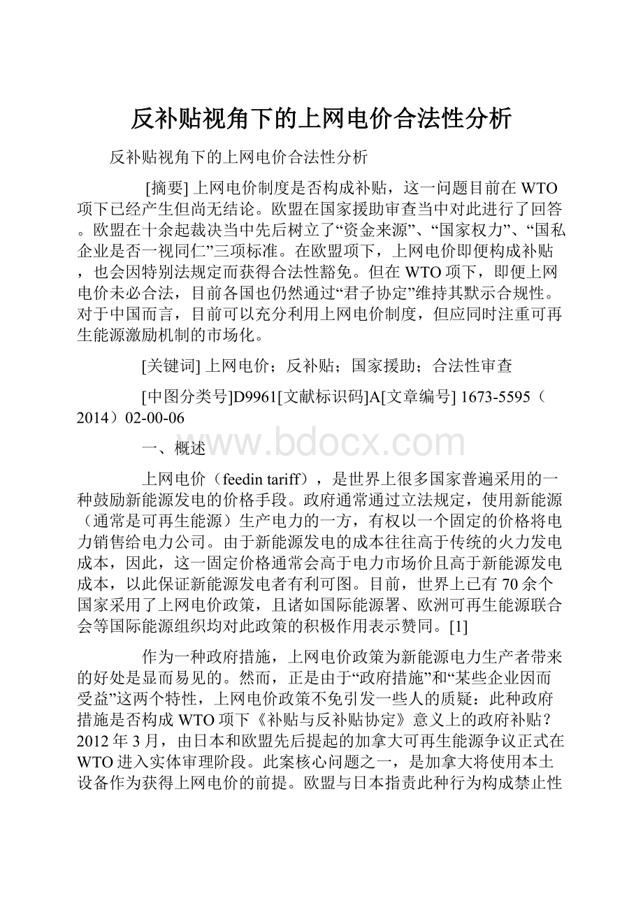 反补贴视角下的上网电价合法性分析.docx_第1页