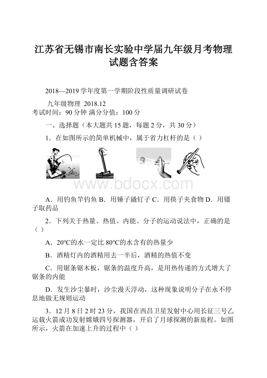 江苏省无锡市南长实验中学届九年级月考物理试题含答案.docx