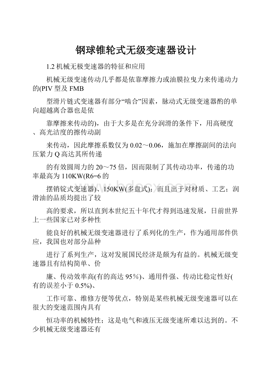 钢球锥轮式无级变速器设计.docx