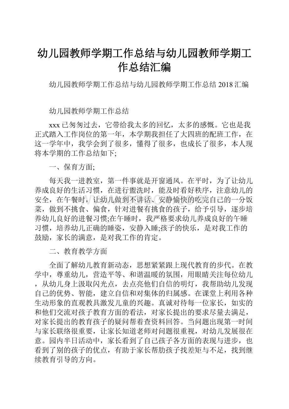 幼儿园教师学期工作总结与幼儿园教师学期工作总结汇编.docx_第1页