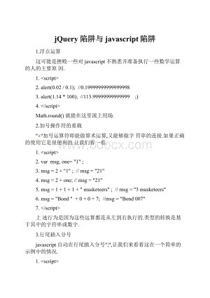 jQuery 陷阱与javascript陷阱.docx