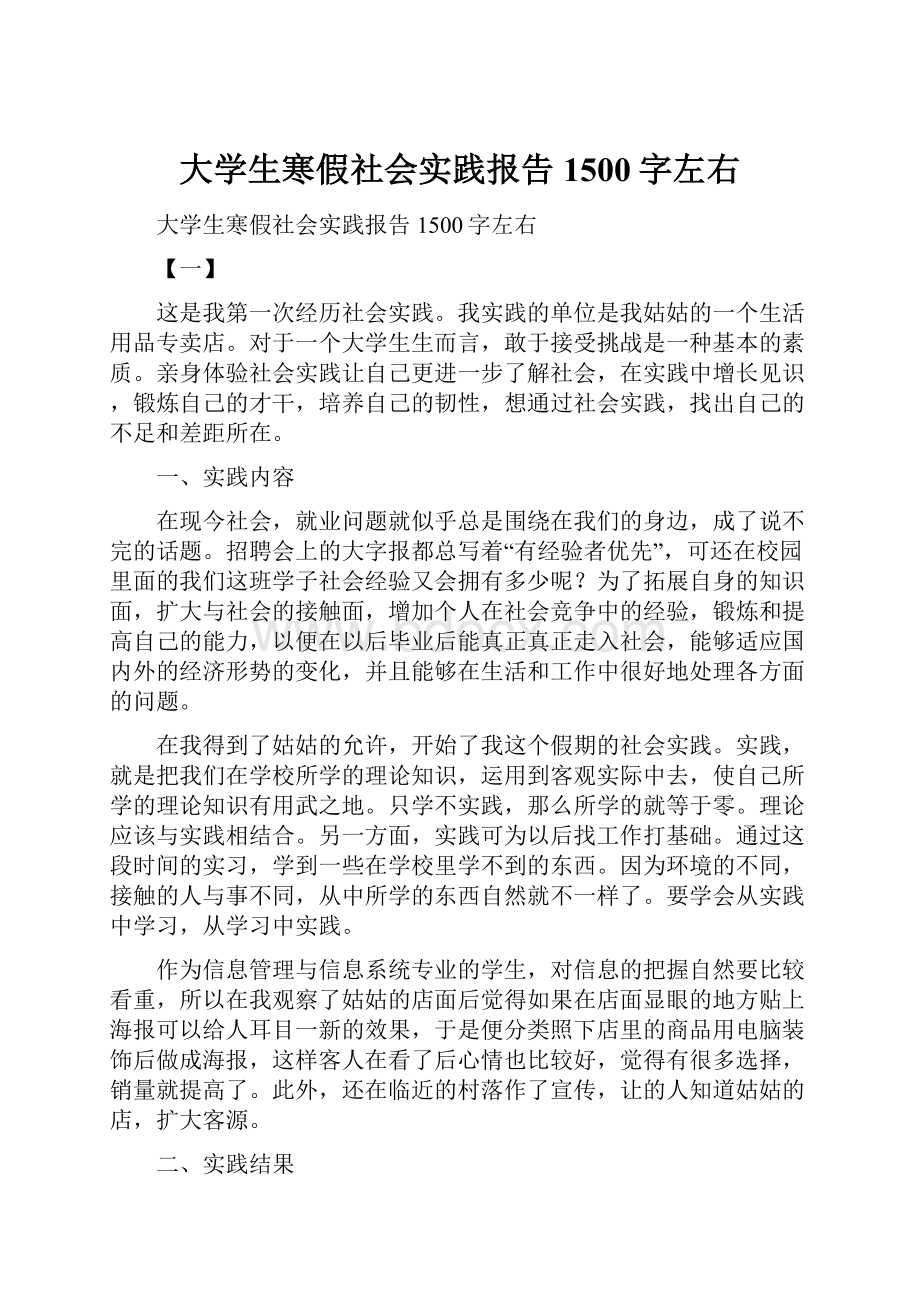 大学生寒假社会实践报告1500字左右.docx