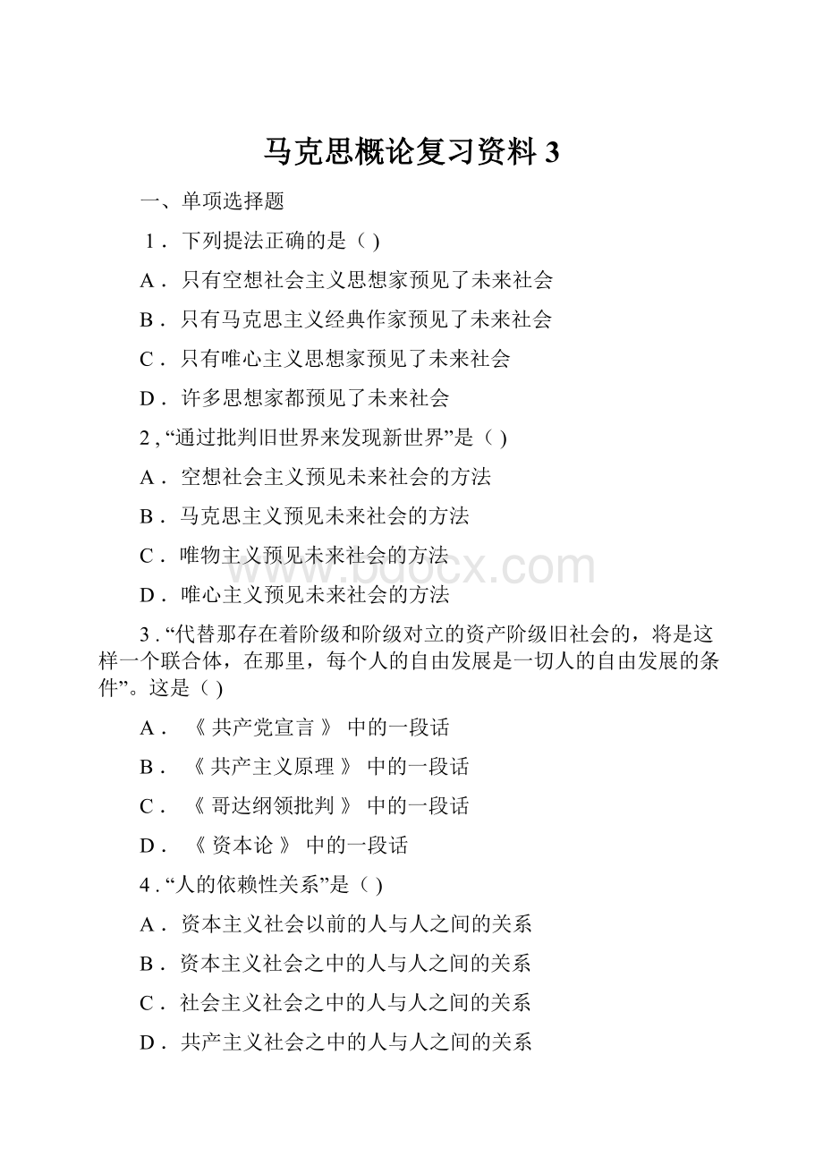 马克思概论复习资料3.docx