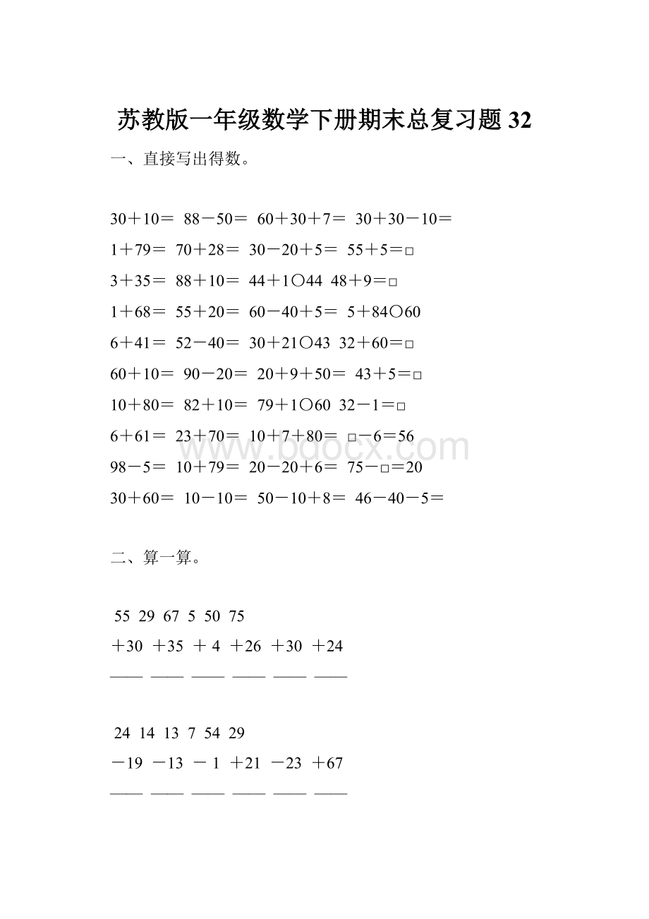 苏教版一年级数学下册期末总复习题32.docx_第1页