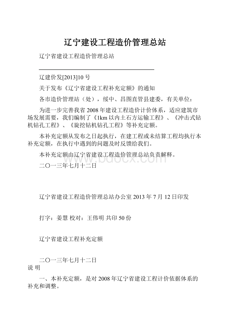 辽宁建设工程造价管理总站.docx_第1页