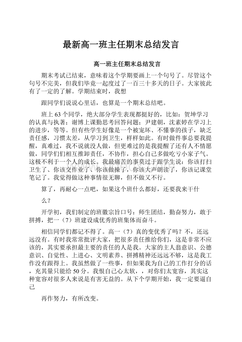 最新高一班主任期末总结发言.docx