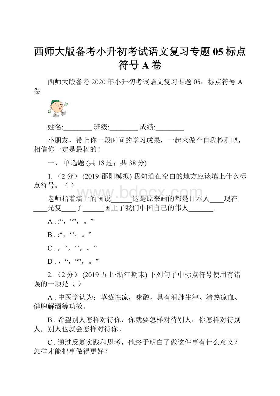 西师大版备考小升初考试语文复习专题05标点符号A卷.docx