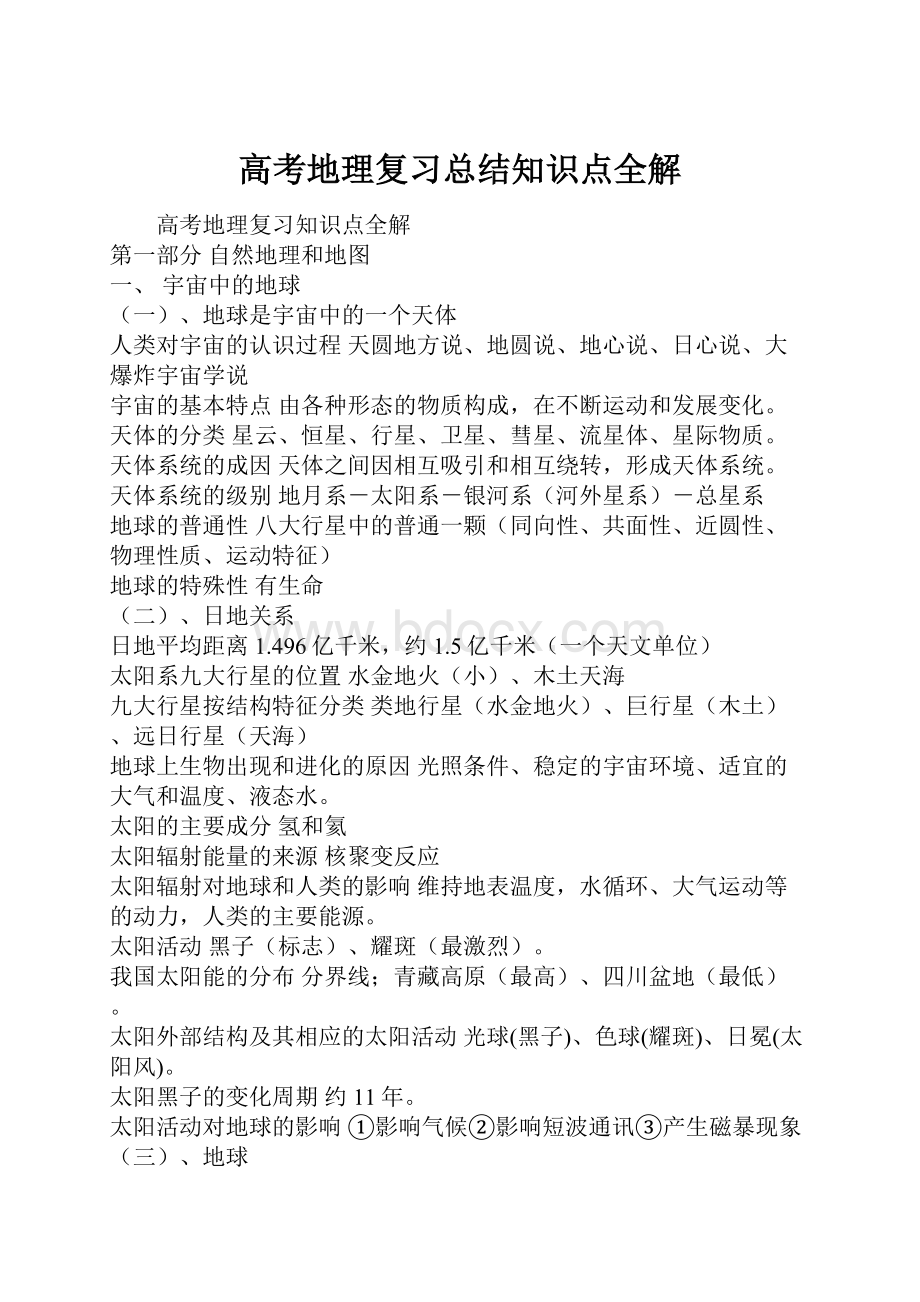 高考地理复习总结知识点全解.docx